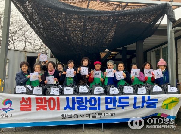 평택시 청북읍 새마을부녀회, 설맞이 만두 나눔