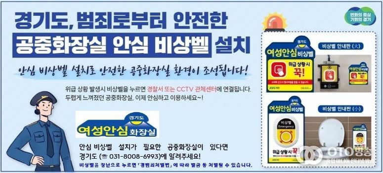 경기도, 공중화장실 1,019곳에 안심비상벨 설치·운영 지원
