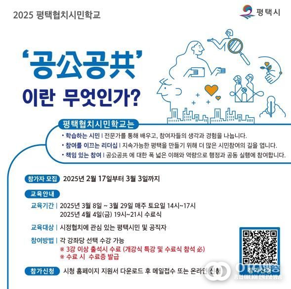 2025 평택협치 시민학교 교육 참가자 모집