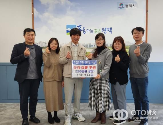 평택시 용이동 체육회 취약계층 아동 청소년에 물품 기부