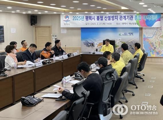 평택시, 2025년 봄철 산불방지 관계기관 종합대책회의 진행