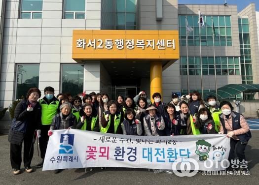 수원시 팔달구 '화서2동 꽃뫼환경 대전환단' 새봄맞이 대청소 실시