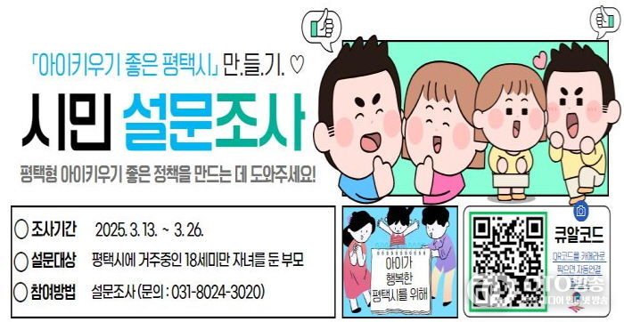 평택시, ‘아이 키우기 좋은 도시’ 위한 시민 의견 듣는다