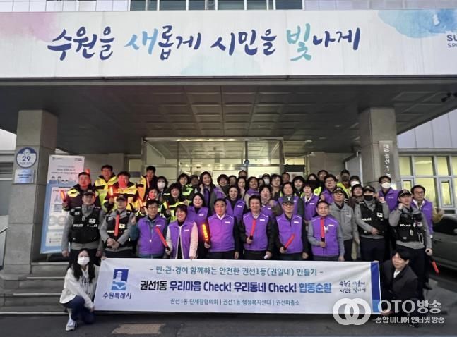 수원시 권선구 권선1동, 민·관·경 합동 순찰로 주민 불안 해소