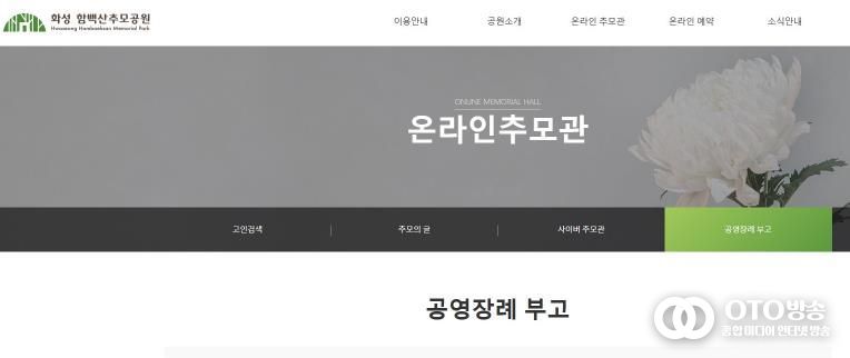 화성 함백산추모공원 홈페이지 공영장례 부고 알림 게시판