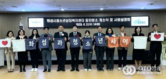 2일 화성특례시 청소년상담복지센터 동탄 분소 개소식에 참석한 주요 내빈들이 기념촬영을 하고 있다.