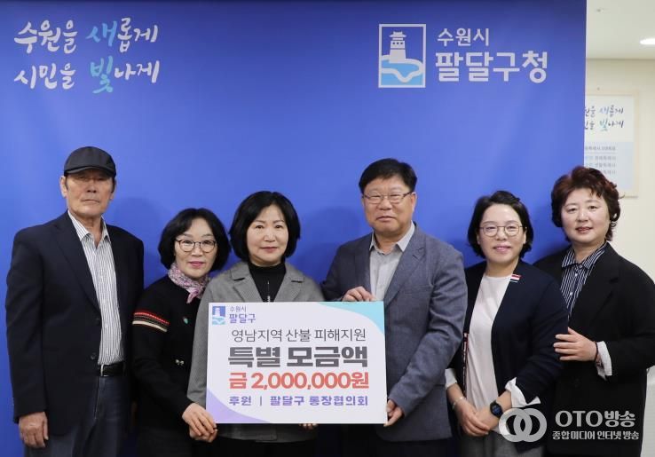 산불 피해주민 일상회복 기원, 수원시 팔달구 통장협의회 특별모금 200만원 전달