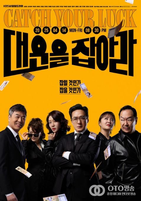 사진 제공: KBS 1TV 새 일일드라마 <대운을 잡아라>