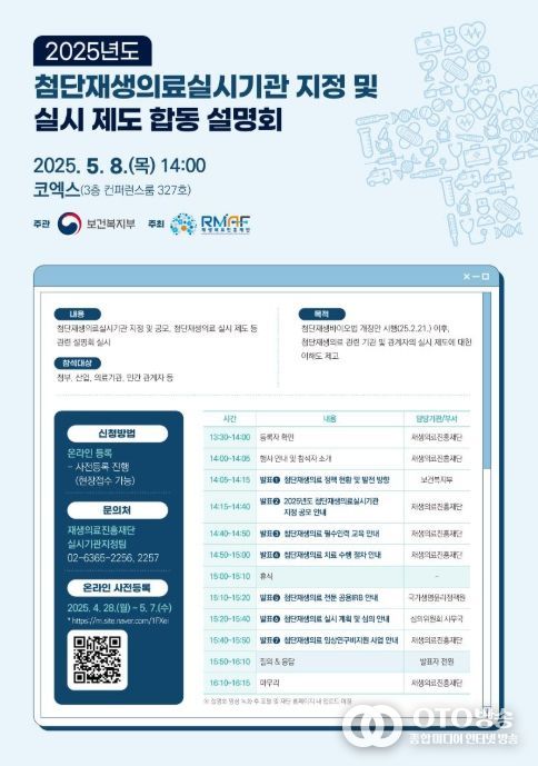 '2025년도 첨단재생의료실시기관 지정 및 실시 제도 합동 설명회' 포스터