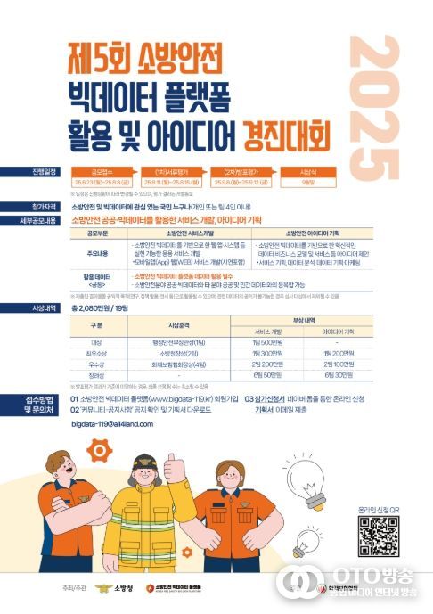 '2025년 제5회 소방안전 빅데이터 활용 및 아이디어 경진대회' 포스터