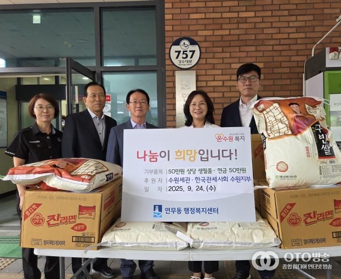 수원시 장안구 연무동, 수원세관·한국관세사회와 함께하는 따뜻한 나눔