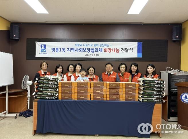 수원시 영통구 영통1동 지역사회보장협의체, 추석 맞이 이웃돕기 전달식 진행