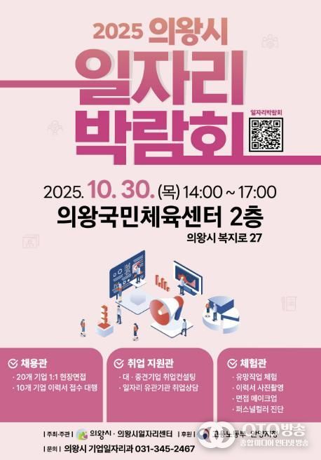 의왕시, 하반기 일자리박람회 10월 30일 개최
