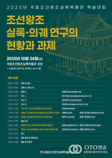 2025년 국립조선왕조실록박물관 학술대회 포스터