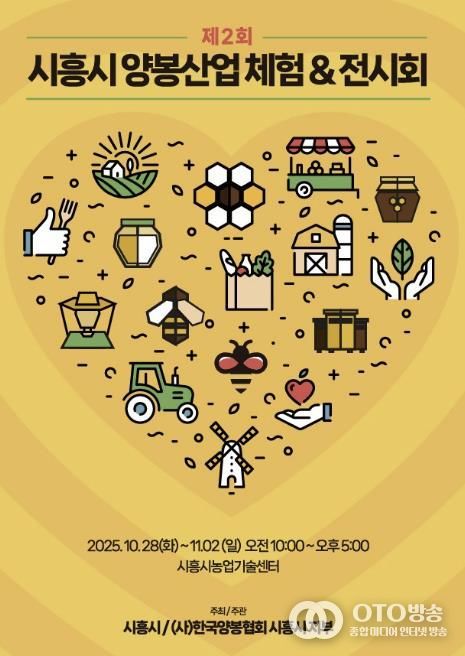 '제2회 시흥시 양봉산업 체험·전시회' 홍보물