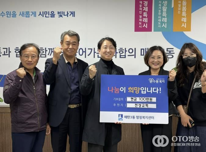 수원천성교회, 어려운 이웃 위한 사랑의 후원금 나눔