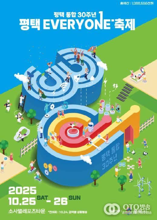 평택시 통합 30주년 ‘평택 EVERYONE 축제’ 개막 임박