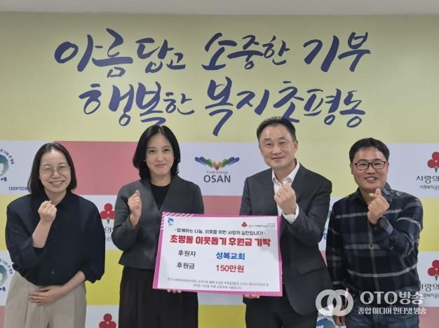 오산시 초평동, 오산성복교회로부터 후원금 150만원 기탁받아
