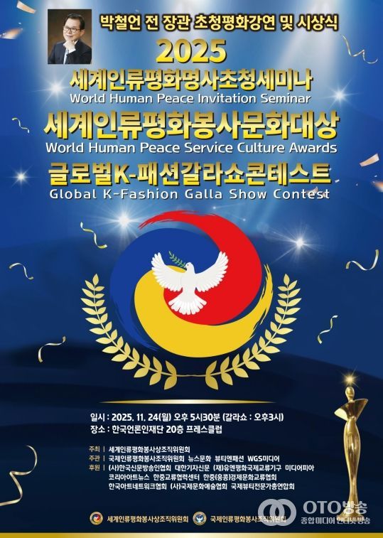 (사진_ ‘2025 세계인류평화명사초청세미나 및 세계인류평화봉사문화대상 시상식’ 포스터 / 세계인류평화봉사상조직위원회 제공)