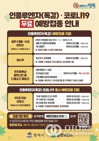 평택시, 면역 취약계층 인플루엔자 무료 예방접종 실시