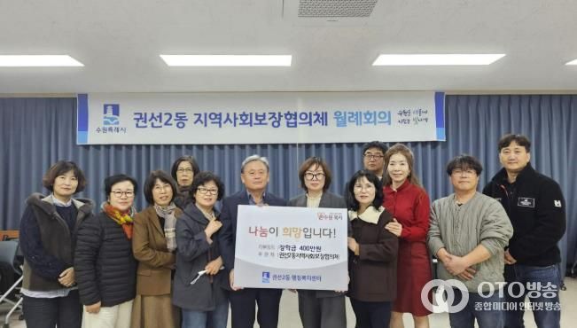 수원시 권선구 권선2동 지역사회보장협의체, 사랑의 장학금 전달식 개최