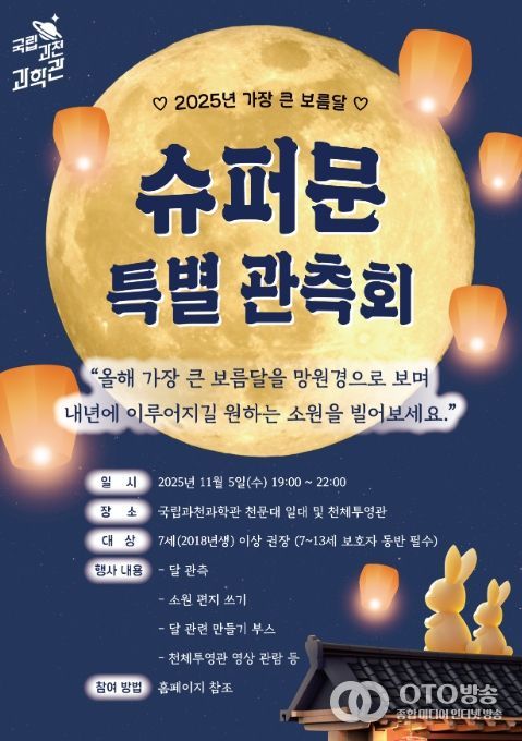 '슈퍼문 특별 관측회' 포스터