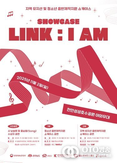 지역 뮤지션 및 청소년 음반제작지원 ‘SHOWCASE LINK : I AM’ 포스터