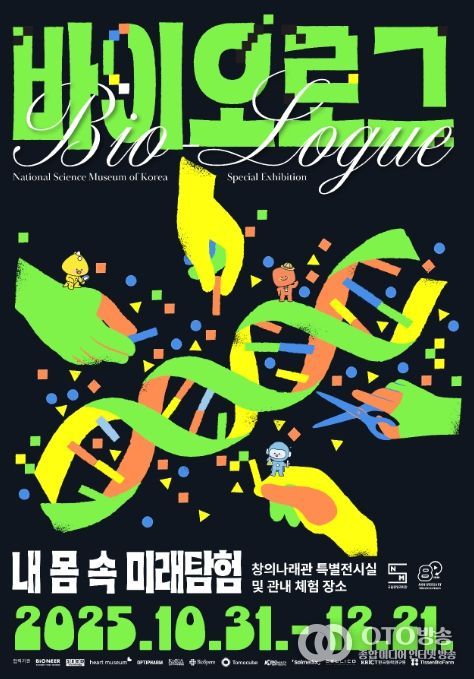 바이오로그 기획특별전 홍보용 포스터