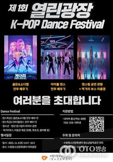 수원청소년문화센터 열린광장 모여락(樂) 11월 행사 안내, 열린광장‘청소년·청년 댄스 페스티벌’개최