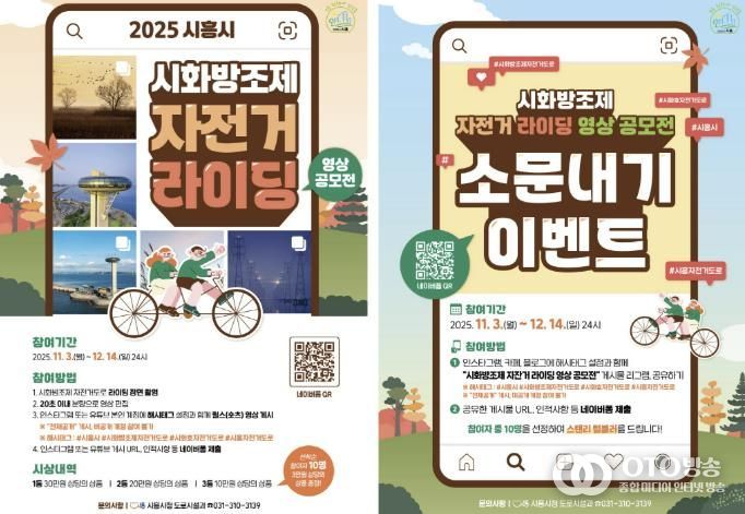 '시화방조제 자전거 라이딩 영상 공모전' 포스터(왼쪽)와 '시화방조제 자전거 라이딩 영상 공모전 소문내기' 포스터
