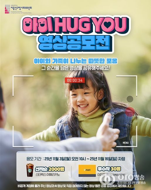 '아이 허그 유(Hug You)' 대국민 영상공모전 포스터