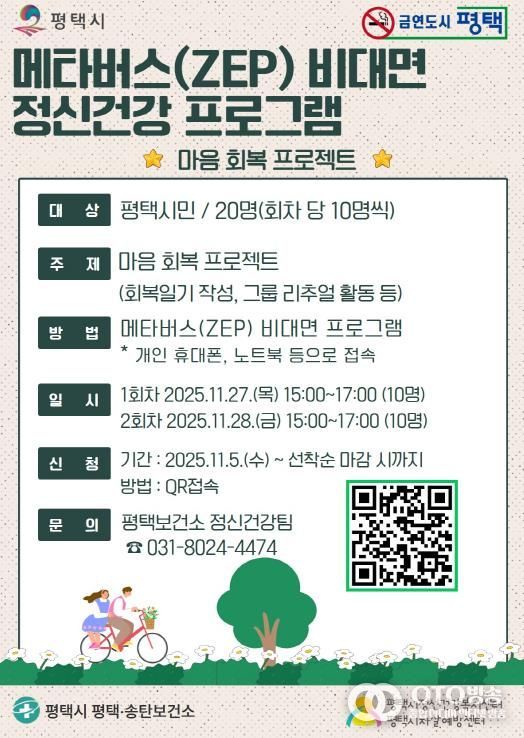 평택시, 비대면 메타버스 정신건강 프로그램 사전 신청! '마음 회복 프로젝트'