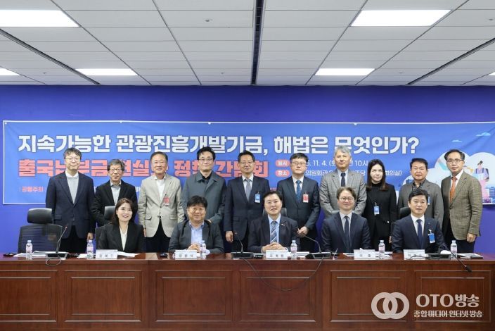 조계원 의원, '출국납부금 현실화 정책 간담회' 성공적 개최