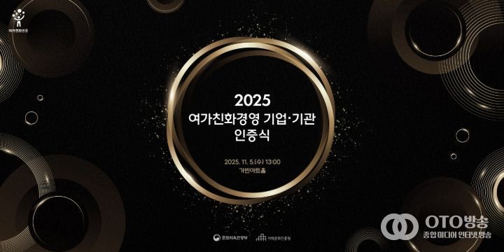 2025 여가친화경영 기업·기관 인증식 포스터
