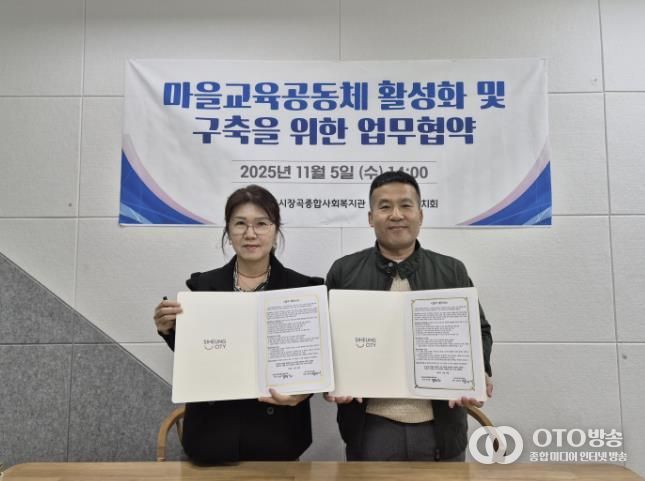 시흥시장곡종합사회복지관, 장곡교육자치회와 마을교육공동체 활성화 맞손