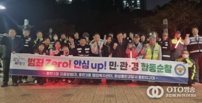 화성특례시 동탄3동 및 자율방범대, 동탄경찰서 관계자 등이 함께 민ㆍ관ㆍ경 야간 합동순찰을 하고 있다