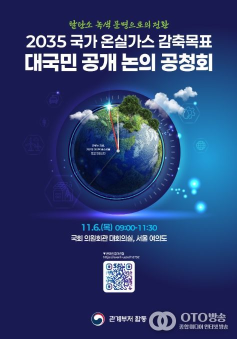 '2035 국가 온실가스 감축목표 최종안 공청회' 포스터