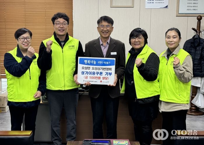 오성면 오성상가번영회, 상가 이용 쿠폰 기부 행사 추진