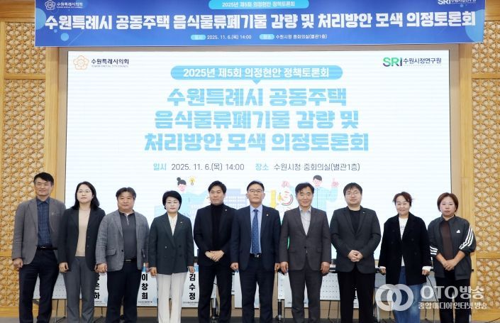 수원시의회 환경안전위원회, 공동주택 음식물쓰레기 문제 해결을 위한 해법 모색