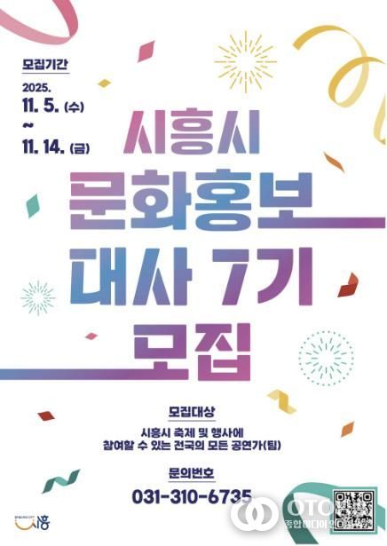 '제7기 시흥시 문화홍보대사' 포스터
