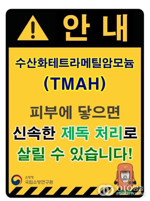 소방청 TMAH 누출 위험 표지