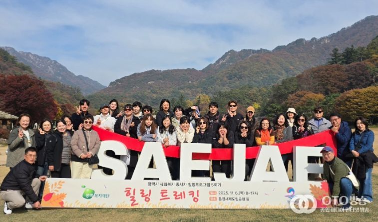 평택복지재단, 사회복지 종사자 대상 ‘힐링 트레킹’으로 재충전의 시간 마련