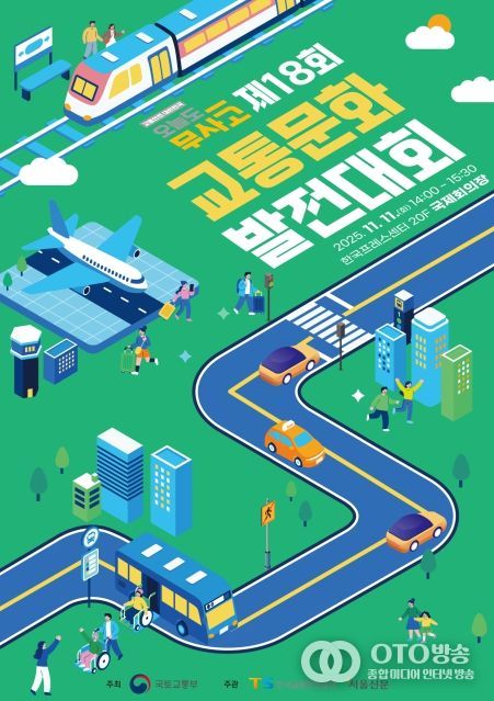 제18회 교통문화발전대회 포스터