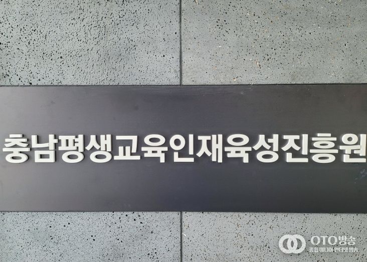 충청남도평생교육인재육성진흥원