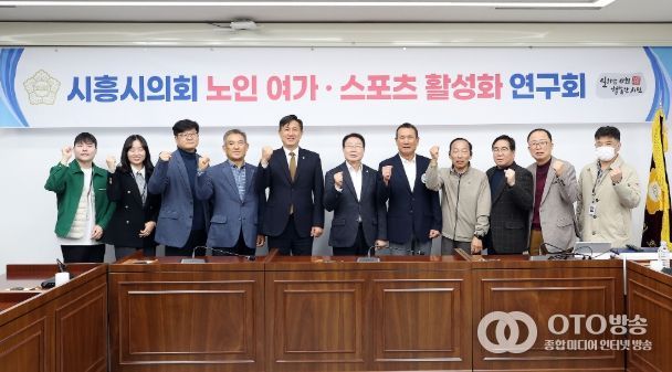 시흥시의회 의원 연구단체 ‘노인·여가 스포츠 활성화 연구회’, 연구단체 활동 성과공유회 개최