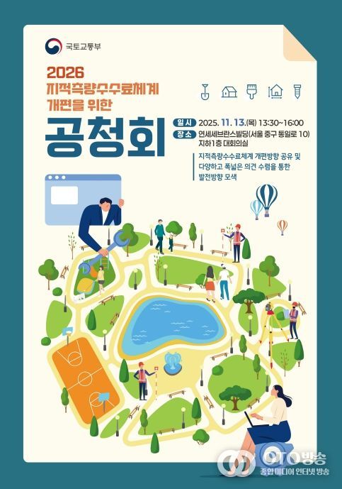 '2026 지적측량 수수료 개선을 위한 공청회' 포스터