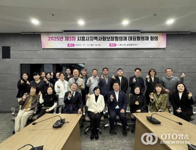 시흥시지역사회보장협의체, 2025년 제3차 대표협의체 회의 열어