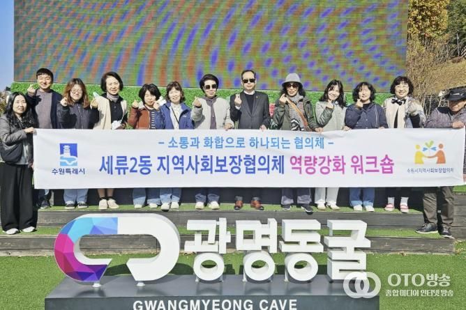 수원시 권선구 세류2동 지역사회보장협의체, 역량강화 워크숍 및 월례회의 진행