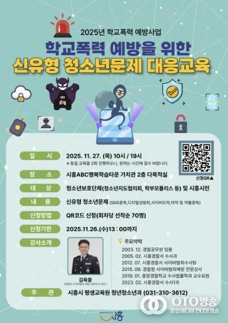 시흥시, 학교폭력 예방 위한 신유형 청소년 문제 대응교육