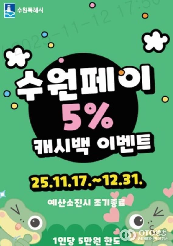 수원페이 5% 캐시백 이벤트 홍보물
